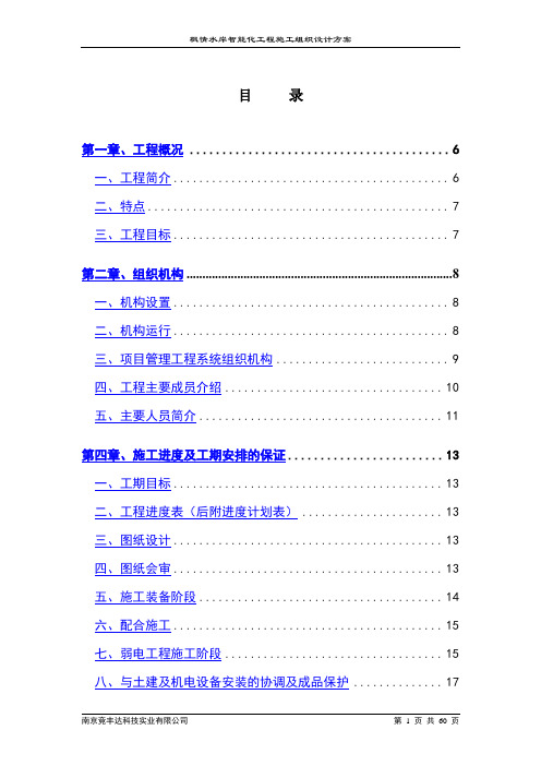 智能化系统工程施工组织设计方案