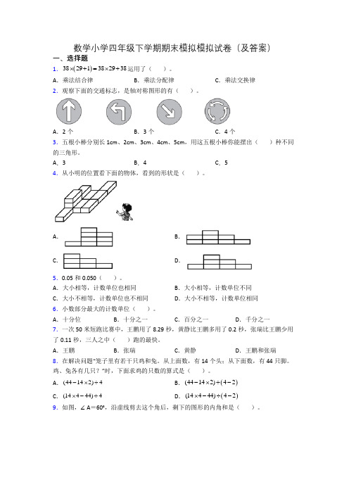 数学小学四年级下学期期末模拟模拟试卷(及答案)