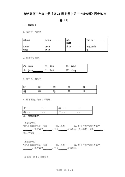 小学语文-有答案-新苏教版三年级上册《第16课_世界上第一个听诊器》同步练习卷(1)