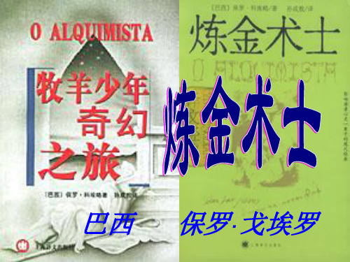 高二语文:第3单元《炼金术士》2(人教版选修《外国小说欣赏》)精品PPT课件