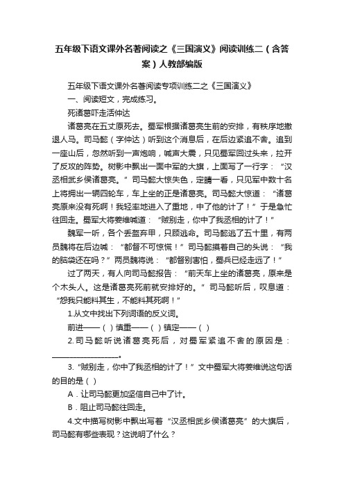 五年级下语文课外名著阅读之《三国演义》阅读训练二（含答案）人教部编版