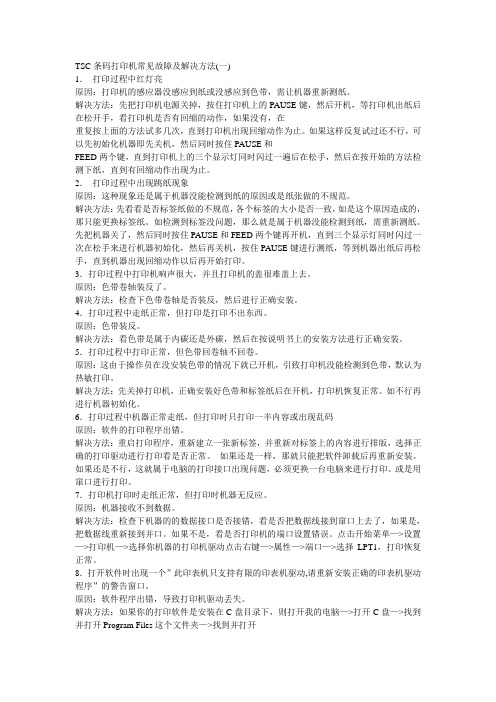 tsc标签打印机故障维修