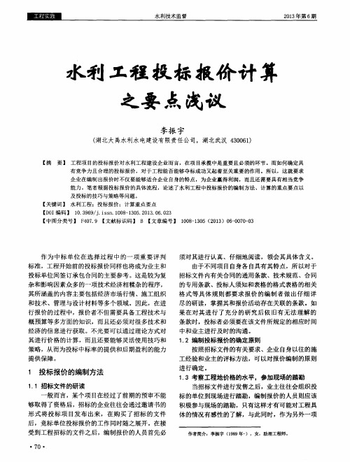 水利工程投标报价计算之要点浅议