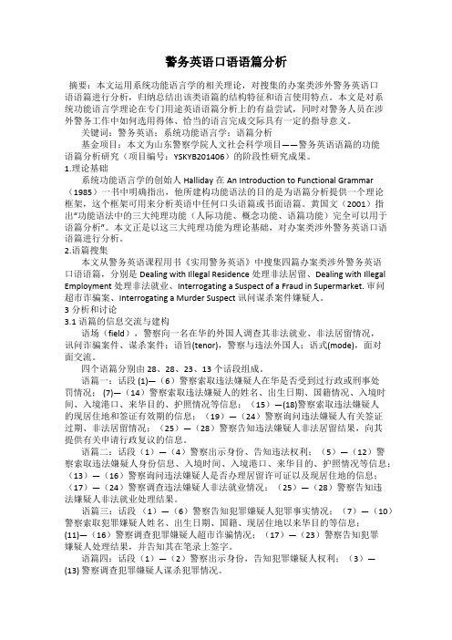 警务英语口语语篇分析