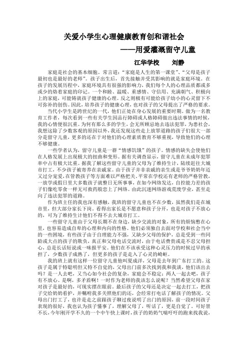关爱小学生心理健康教育创和谐社会 案例