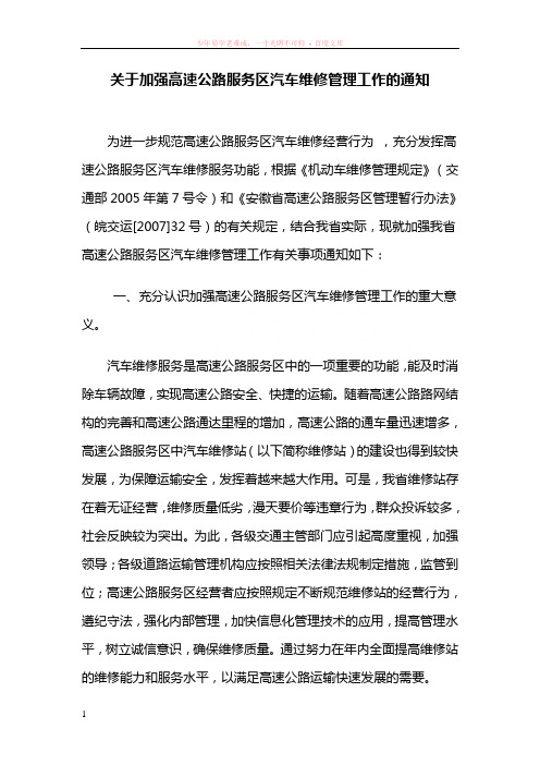 关于加强高速公路服务区汽车维修管理工作的通知