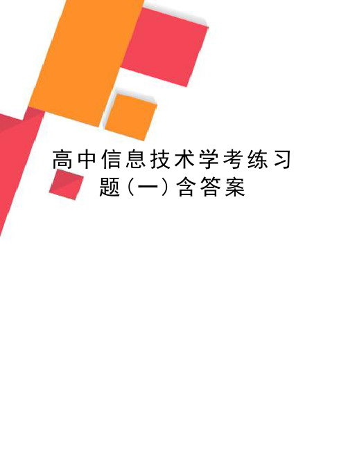 高中信息技术学考练习题(一)含答案