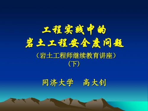 工程实践中的岩土工程安全度问题2高大钊-资料