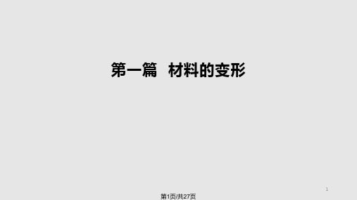 应力应变曲线及弹性变形