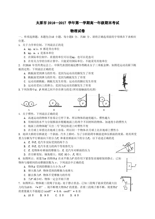 山西省太原市2016-2017学年高一第一学期期末考试物理试卷