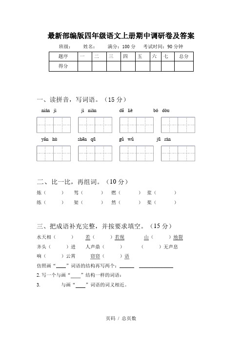 最新部编版四年级语文上册期中调研卷及答案