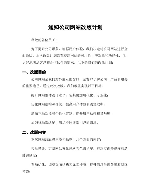 通知公司网站改版计划