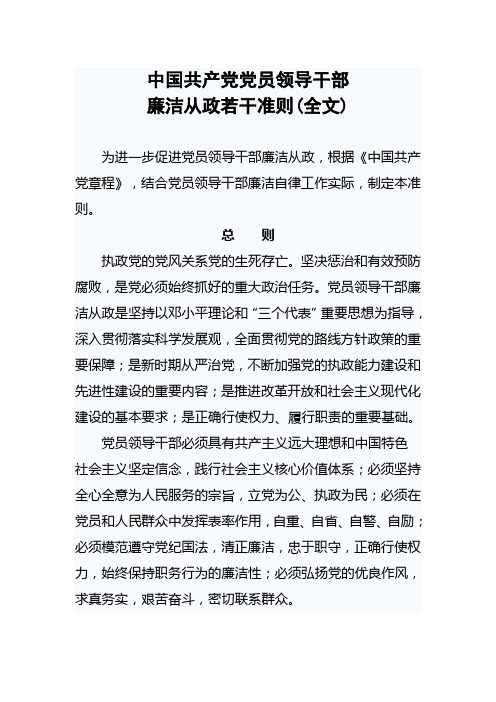 党员领导干部廉洁准则