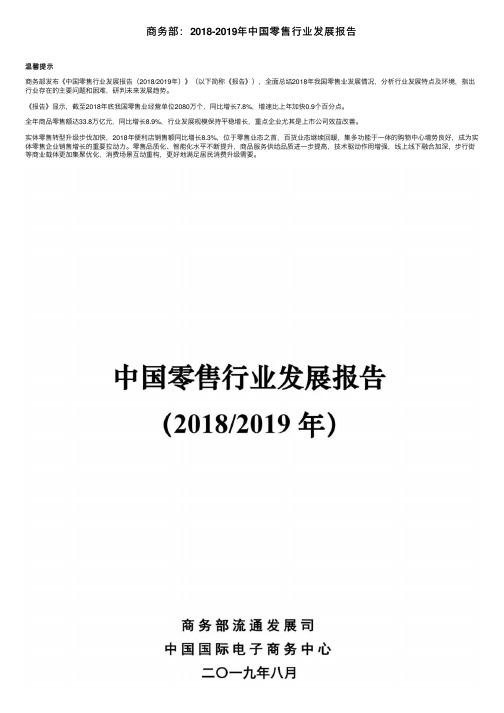 商务部：2018-2019年中国零售行业发展报告