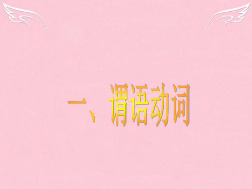 广东省南海桂城中学2016届高三英语二轮复习 第六篇 语法填空 谓语动词课件