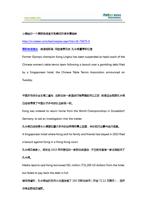 美联英语短新闻 深陷赌债风波 孔令辉遭停职处理