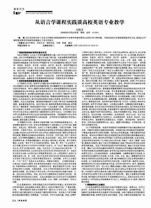 从语言学课程实践谈高校英语专业教学