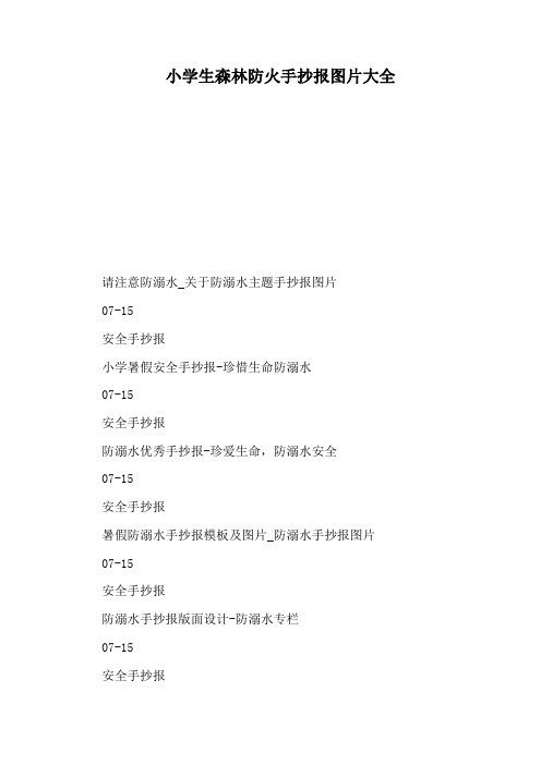 小学生森林防火手抄报图片大全