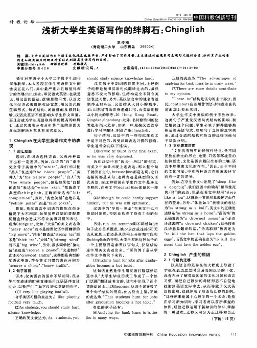 浅析大学生英语写作的绊脚石：Chinglish