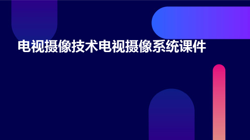 电视摄像技术电视摄像系统课件