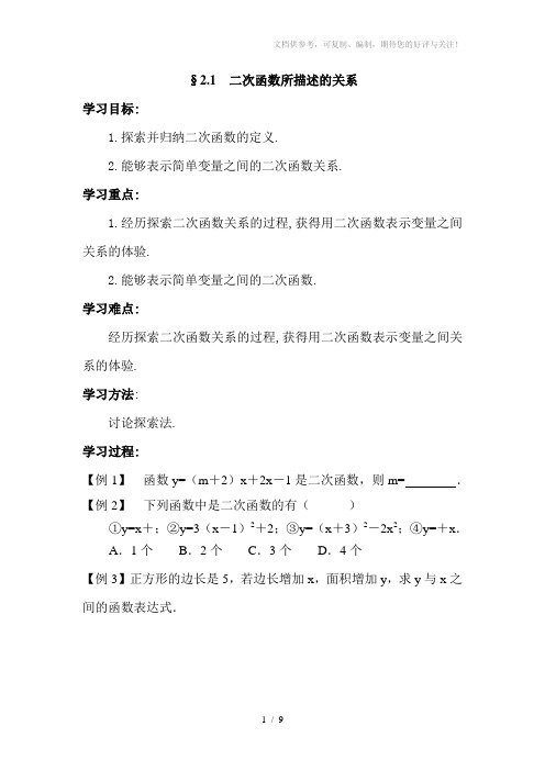 北师大版初中数学九年级下册《二次函数所描述的关系》学案