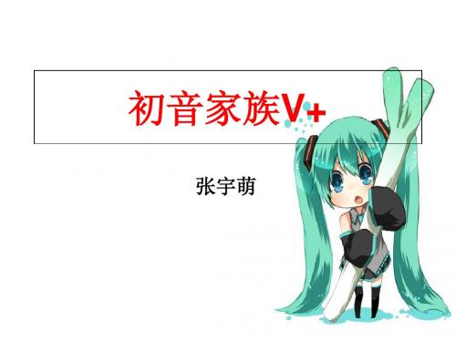 初音家族V+