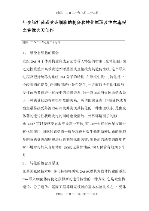 大肠杆菌感受态细胞的制备和转化原理及注意事项