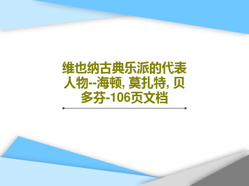 维也纳古典乐派的代表人物--海顿, 莫扎特, 贝多芬-106页文档108页PPT