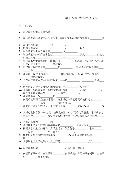 14 宏观经济政策