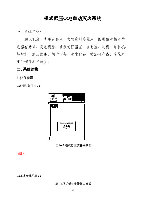 柜式低压CO2自动灭火系统使用说明