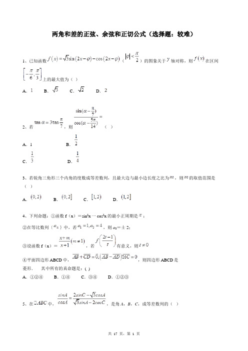 高中数学必修四同步练习题库：两角和差的正弦、余弦和正切公式(选择题：较难)