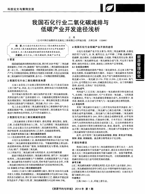 我国石化行业二氧化碳减排与低碳产业开发途径浅析