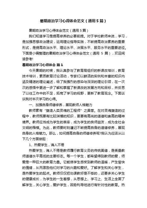 暑期政治学习心得体会范文（通用5篇）