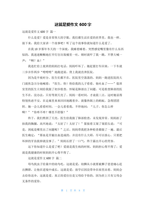 这就是爱作文600字