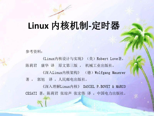 Linux内核定时器--原版PPT优秀课件