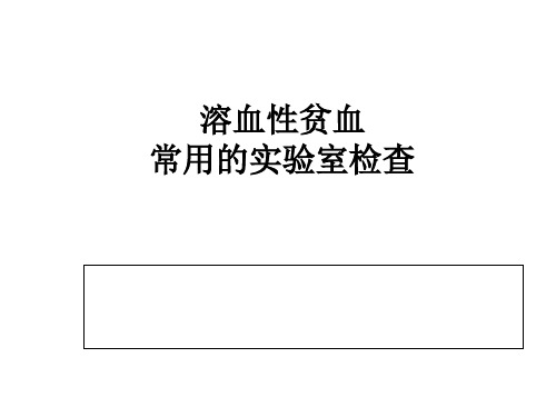 溶血性贫血的实验室检查分析PPT课件