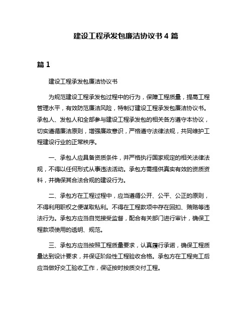 建设工程承发包廉洁协议书4篇