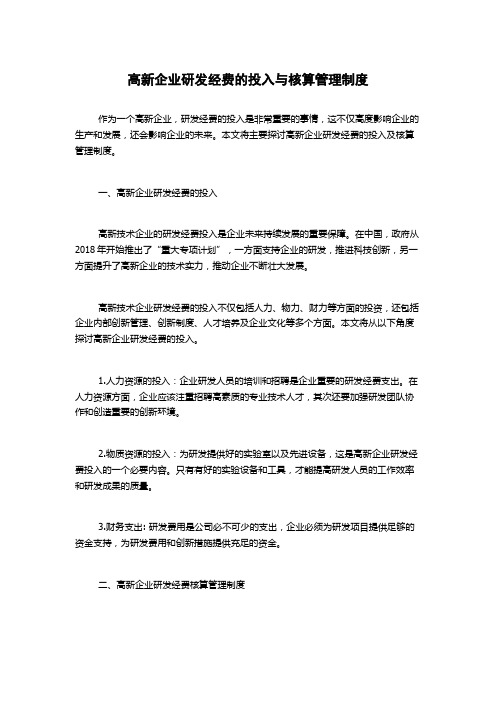 高新企业研发经费的投入与核算管理制度