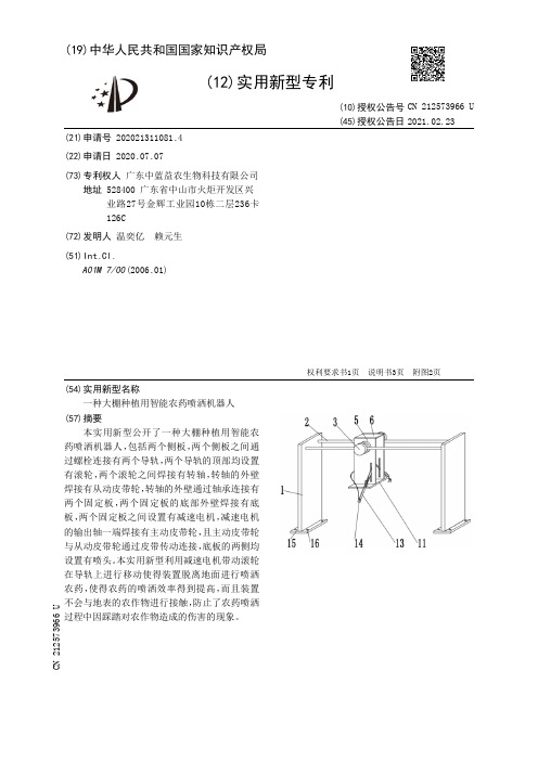 一种大棚种植用智能农药喷洒机器人[实用新型专利]