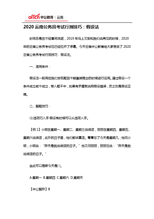 2020云南公务员考试行测技巧：假设法