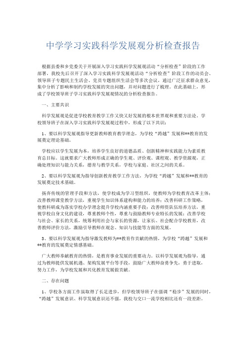 工作总结-中学学习实践科学发展观分析检查报告 精品