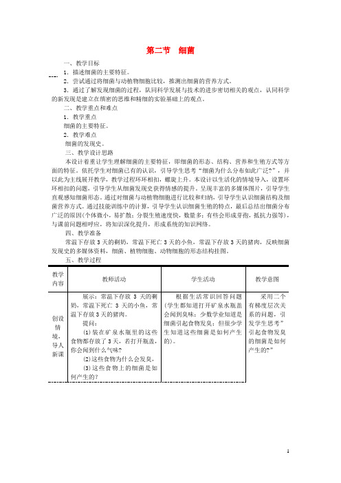 八年级生物上册第五单元第四章第二节细菌教案(新版)新人教版