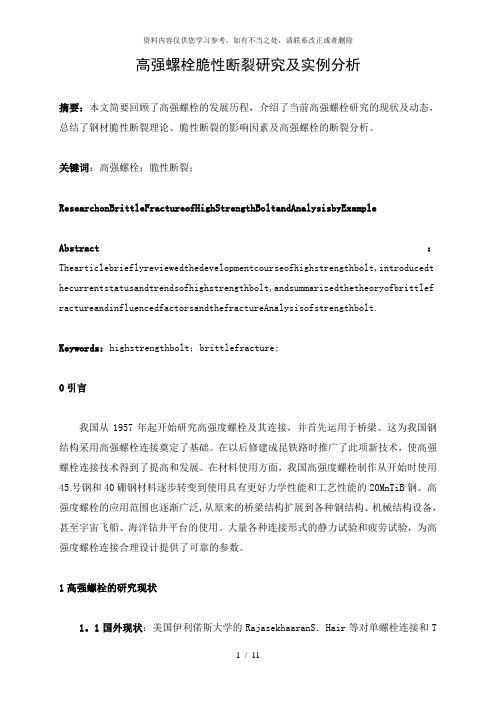 【精品】高强螺栓脆性断裂研究及实例分析