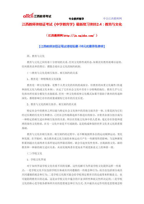 江西教师资格证考试《中学教育学》最新复习资料2.4：教育与文化