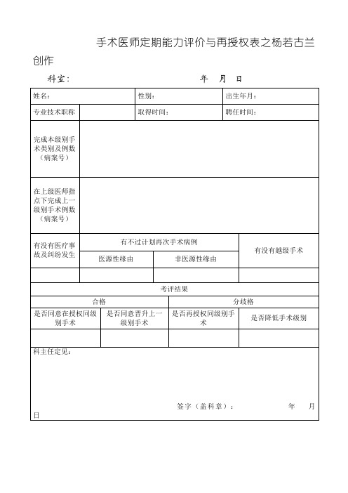 手术医师定期能力评价与再授权表