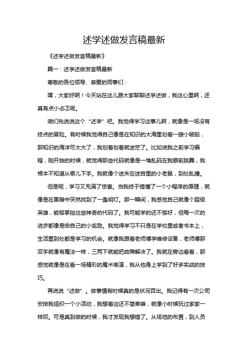 述学述做发言稿最新