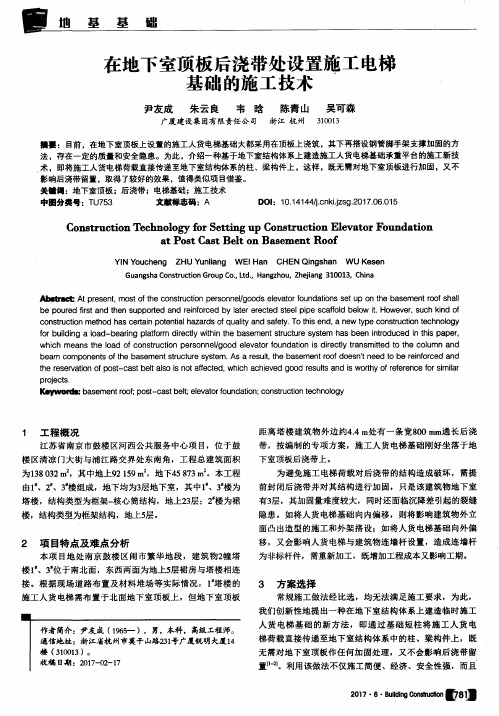 在地下室顶板后浇带处设置施工电梯基础的施工技术