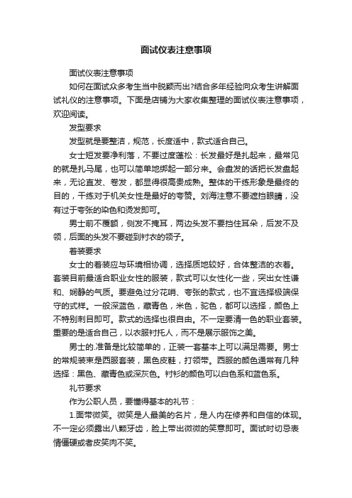 面试仪表注意事项