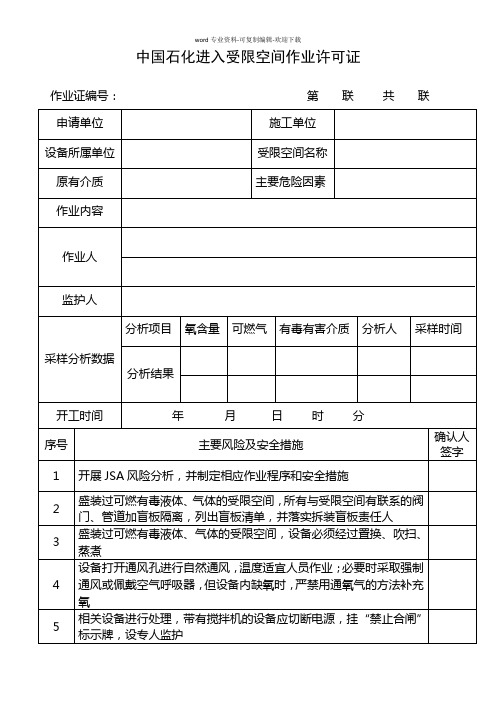 中国石化进入受限空间作业许可证2016版