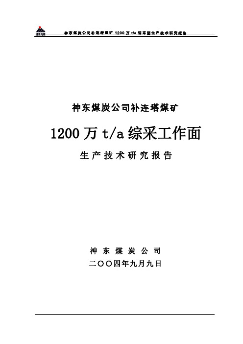 神东煤炭公司补连塔煤矿1200万t-a综采面生产技术研究报告